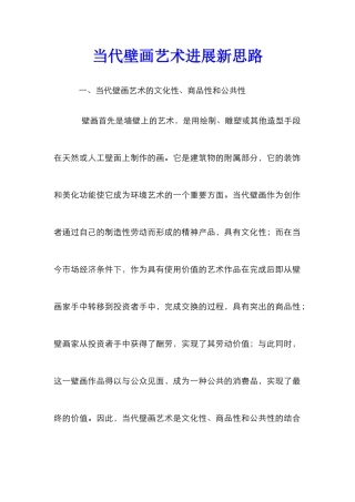 当代壁画艺术发展新思路