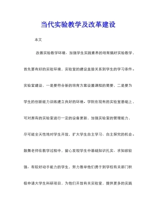当代实验教学及改革建设