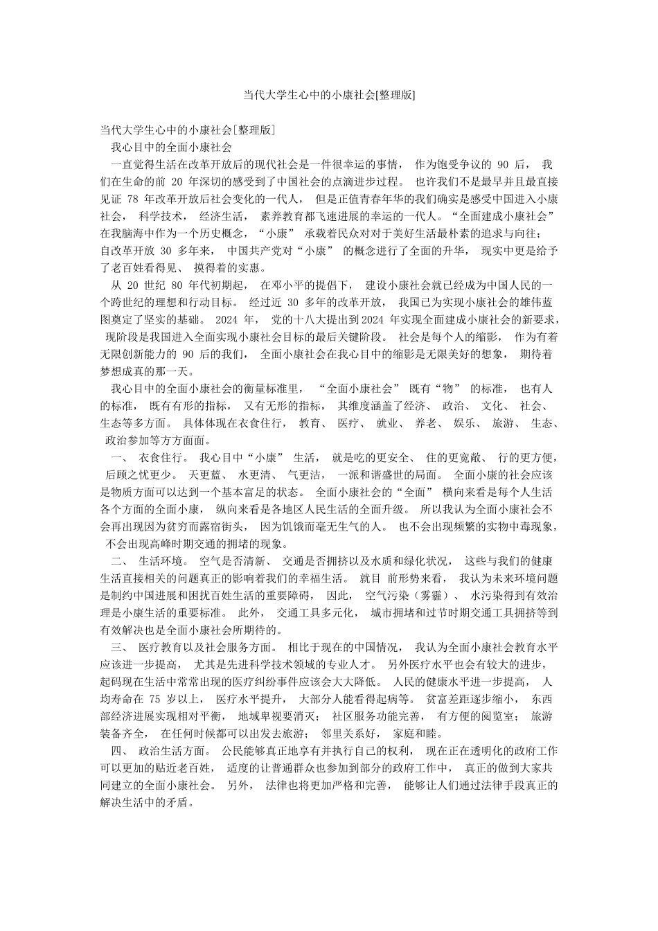 当代大学生心中的小康社会_第1页