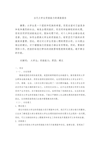 当代大学生受挫能力的调查报告
