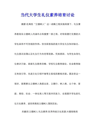 当代大学生礼仪素养培育研究