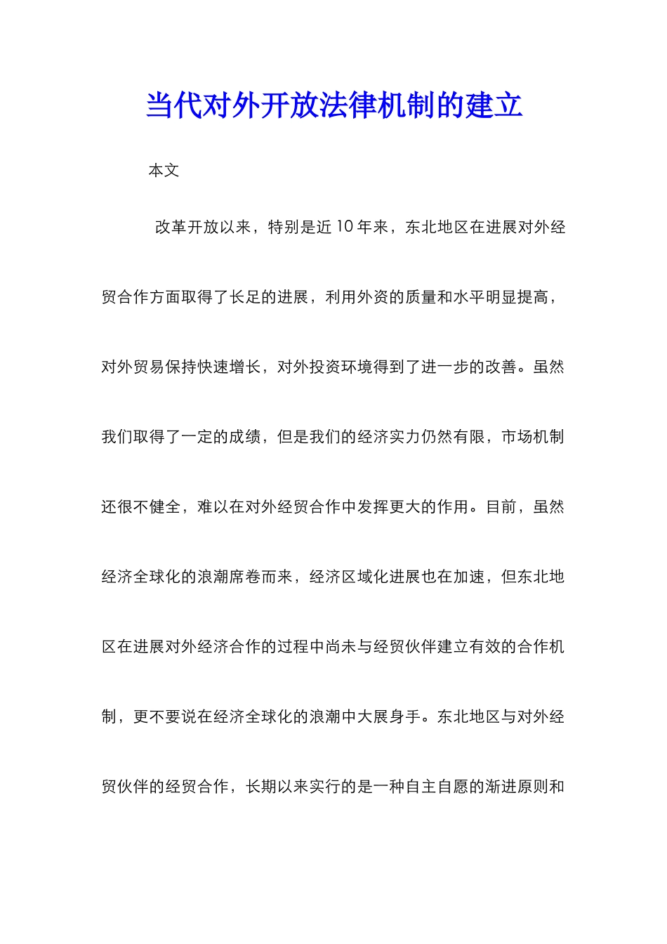 当代对外开放法律机制的建立_第1页