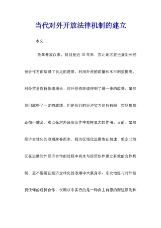 当代对外开放法律机制的建立