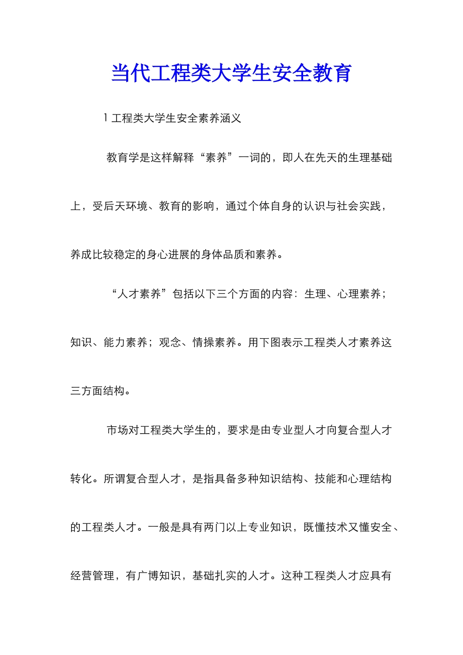 当代工程类大学生安全教育_第1页