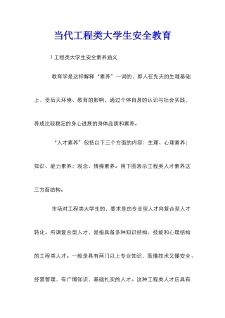 当代工程类大学生安全教育