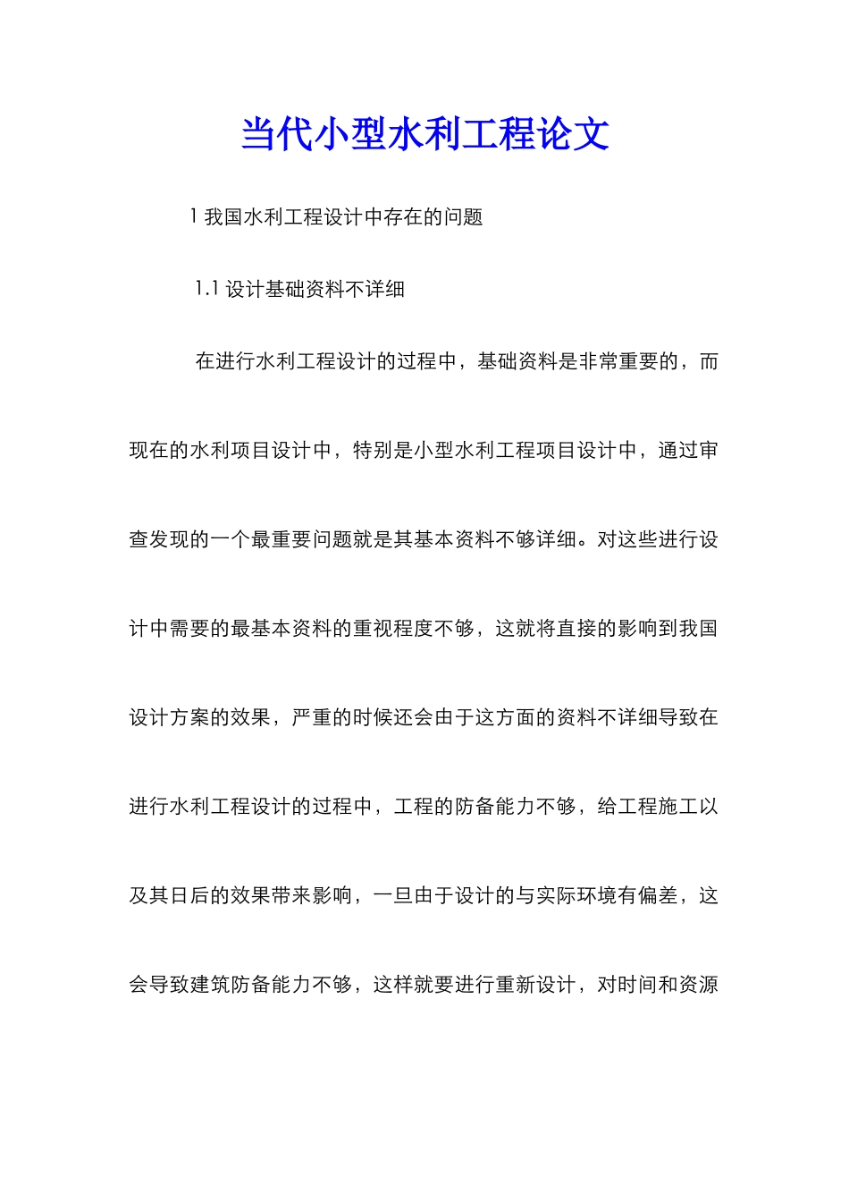当代小型水利工程论文_第1页
