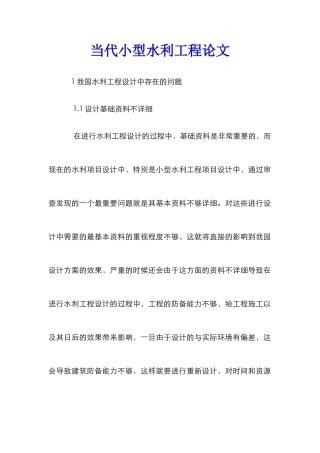 当代小型水利工程论文