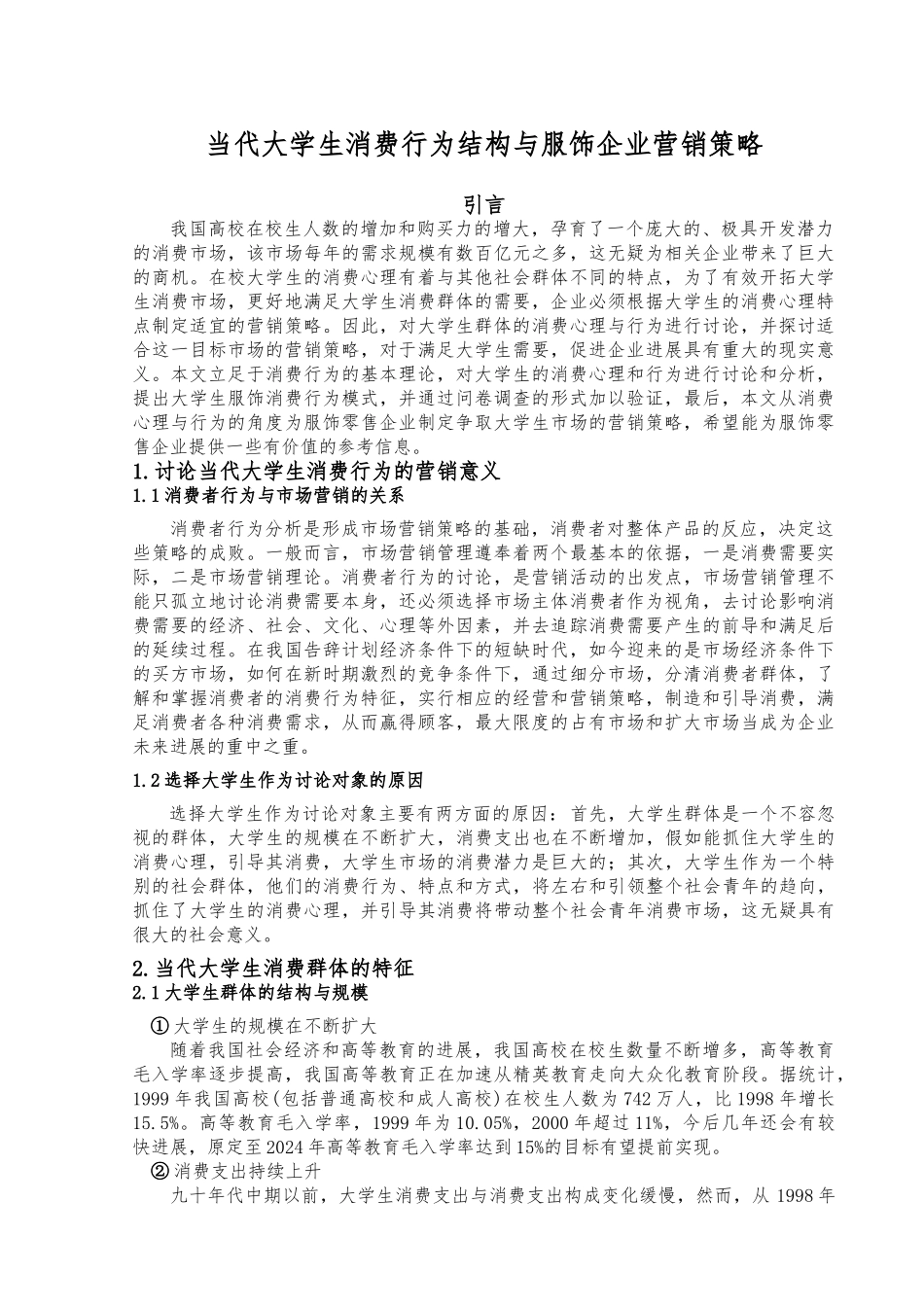 当代大学生消费行为结构与服饰企业营销策略毕业论文_第1页