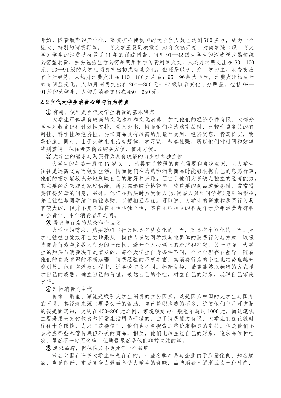 当代大学生消费行为结构与服饰企业营销策略毕业论文_第2页