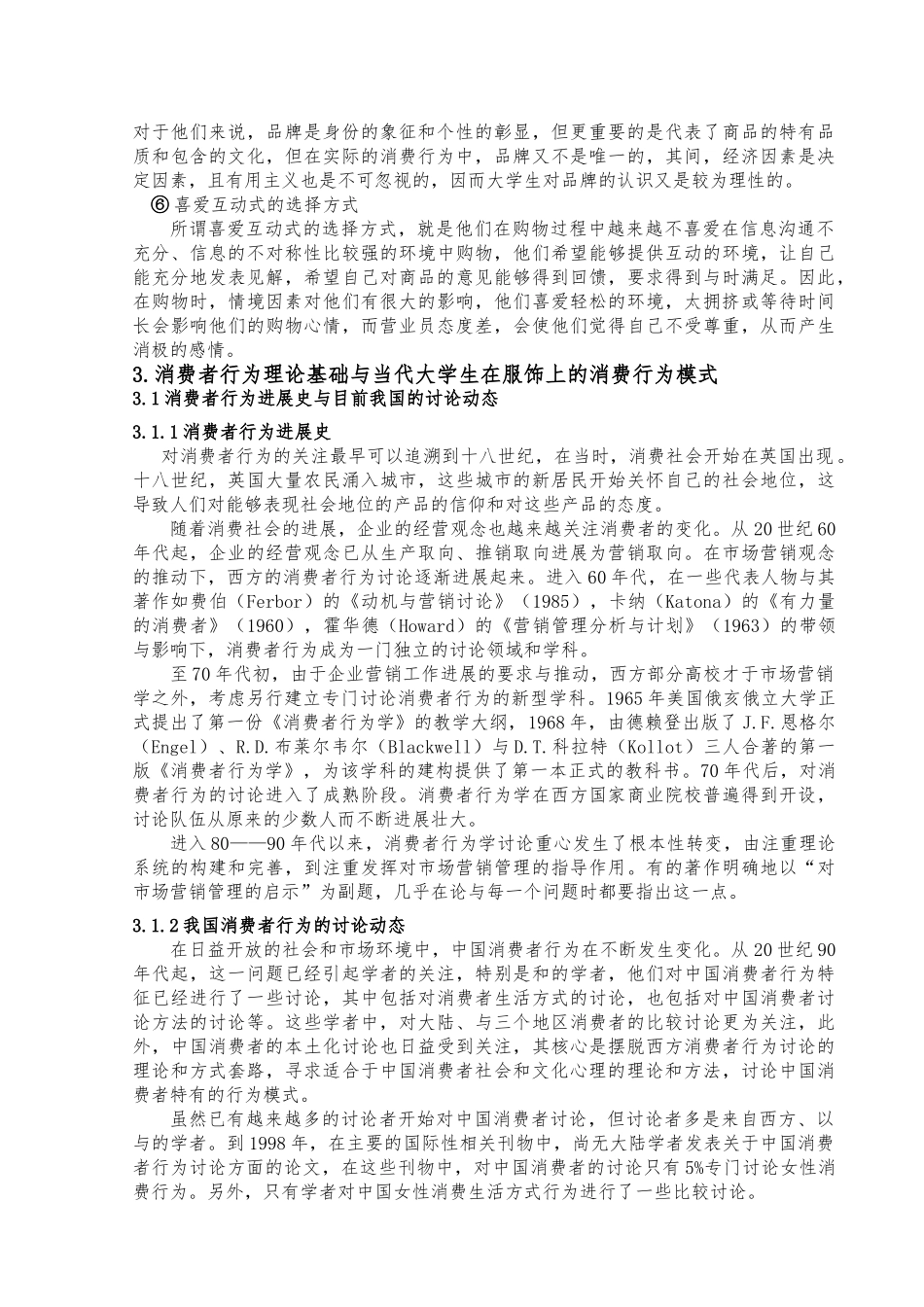 当代大学生消费行为结构与服饰企业营销策略毕业论文_第3页