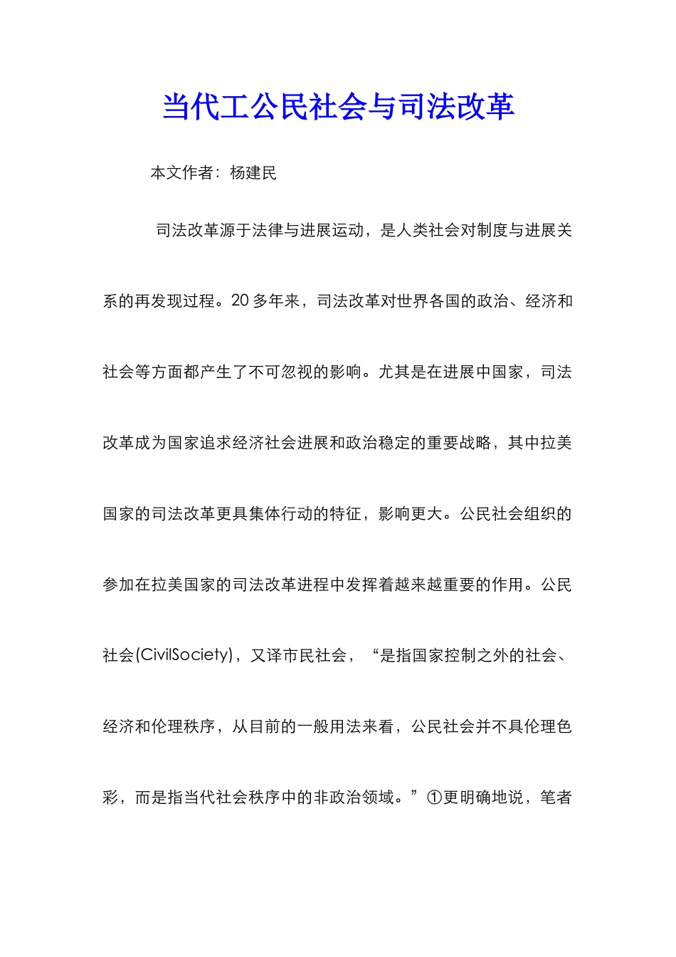 当代工公民社会与司法改革_第1页