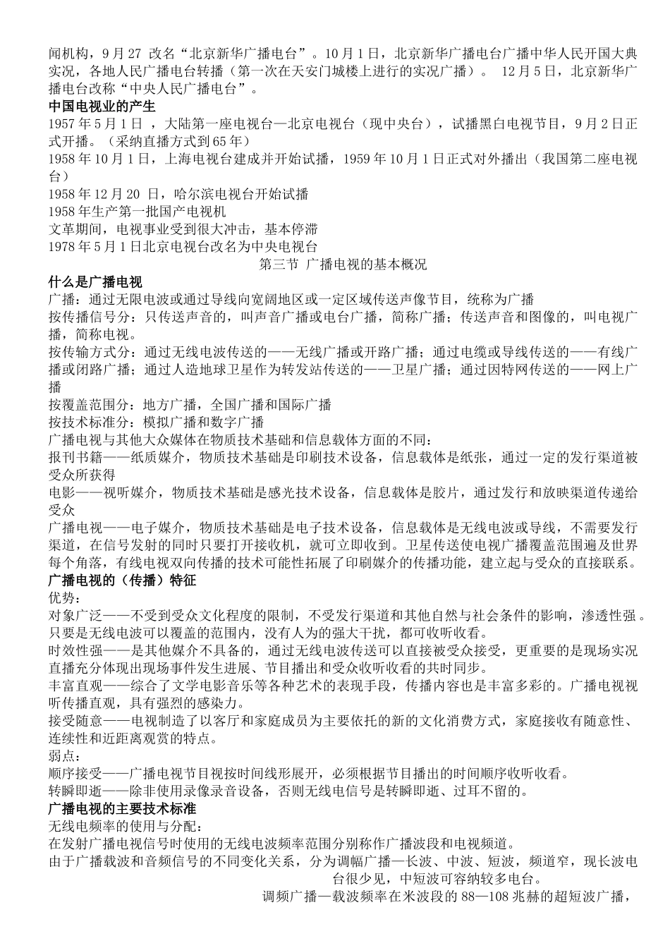 当代广播电视概论笔记_第2页