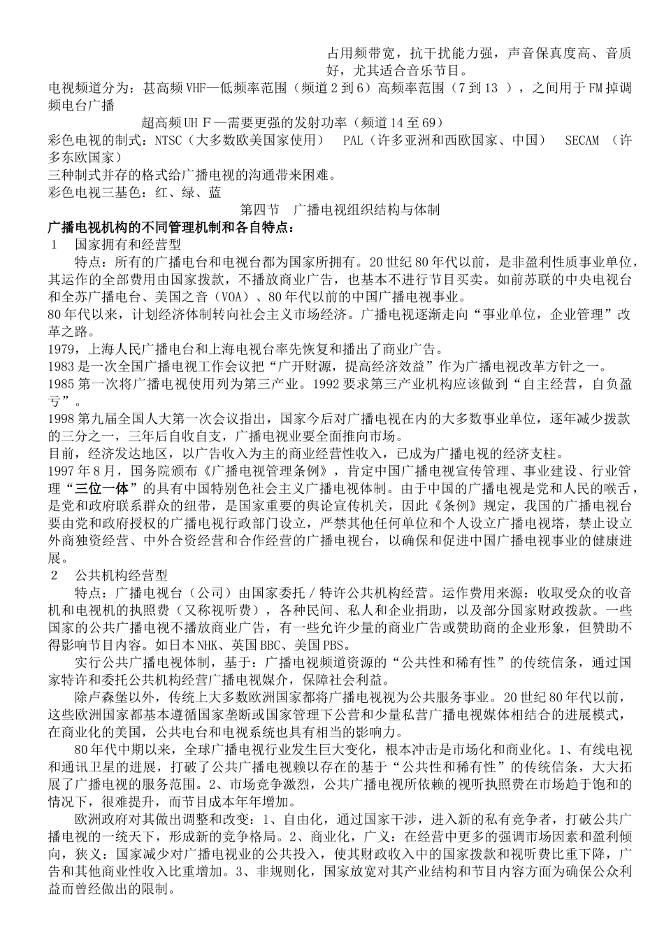 当代广播电视概论笔记_第3页