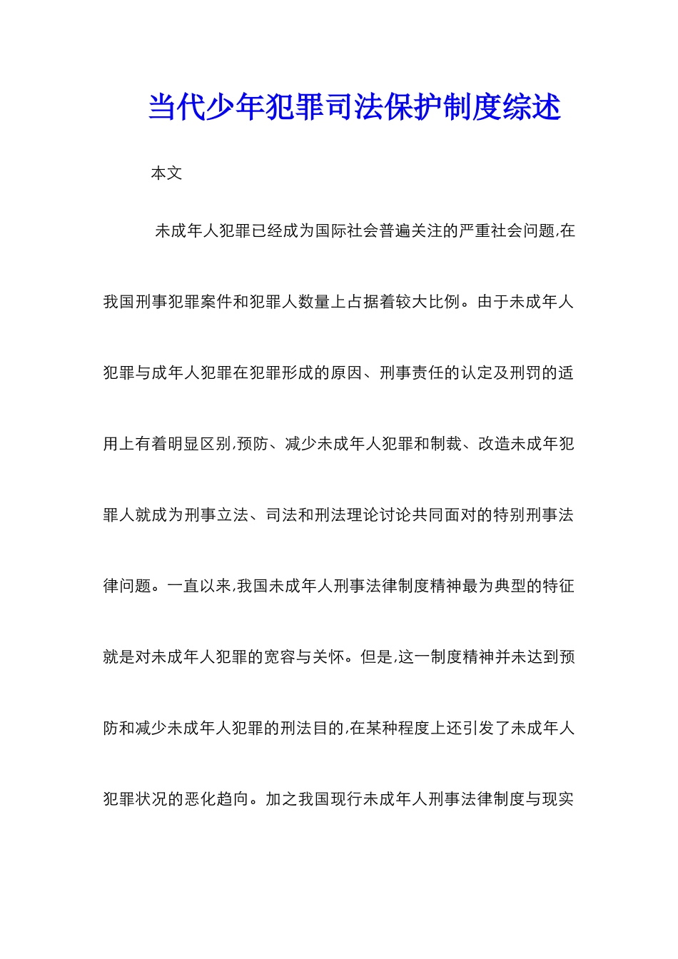 当代少年犯罪司法保护制度综述_第1页