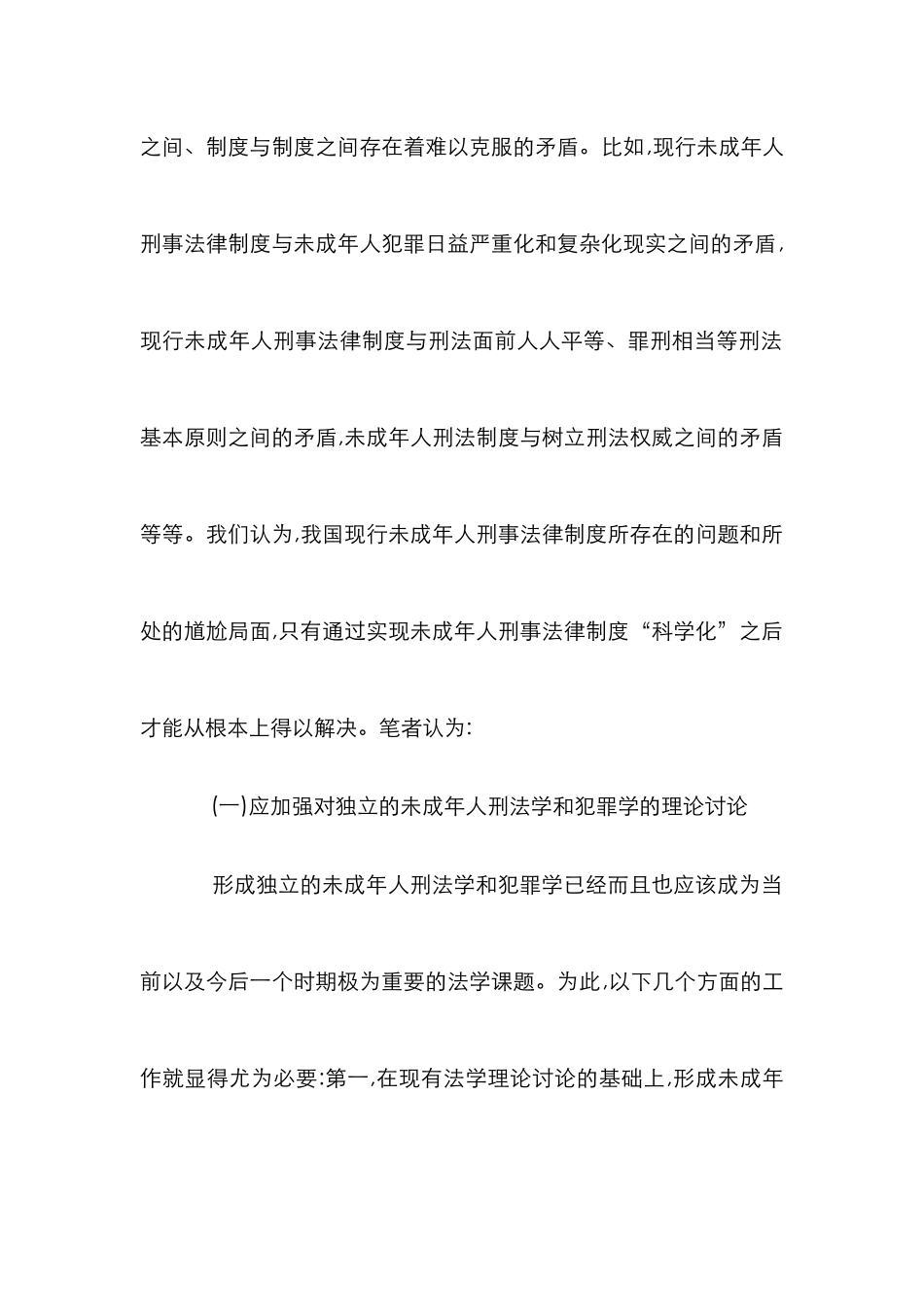当代少年犯罪司法保护制度综述_第2页