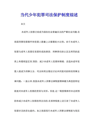当代少年犯罪司法保护制度综述