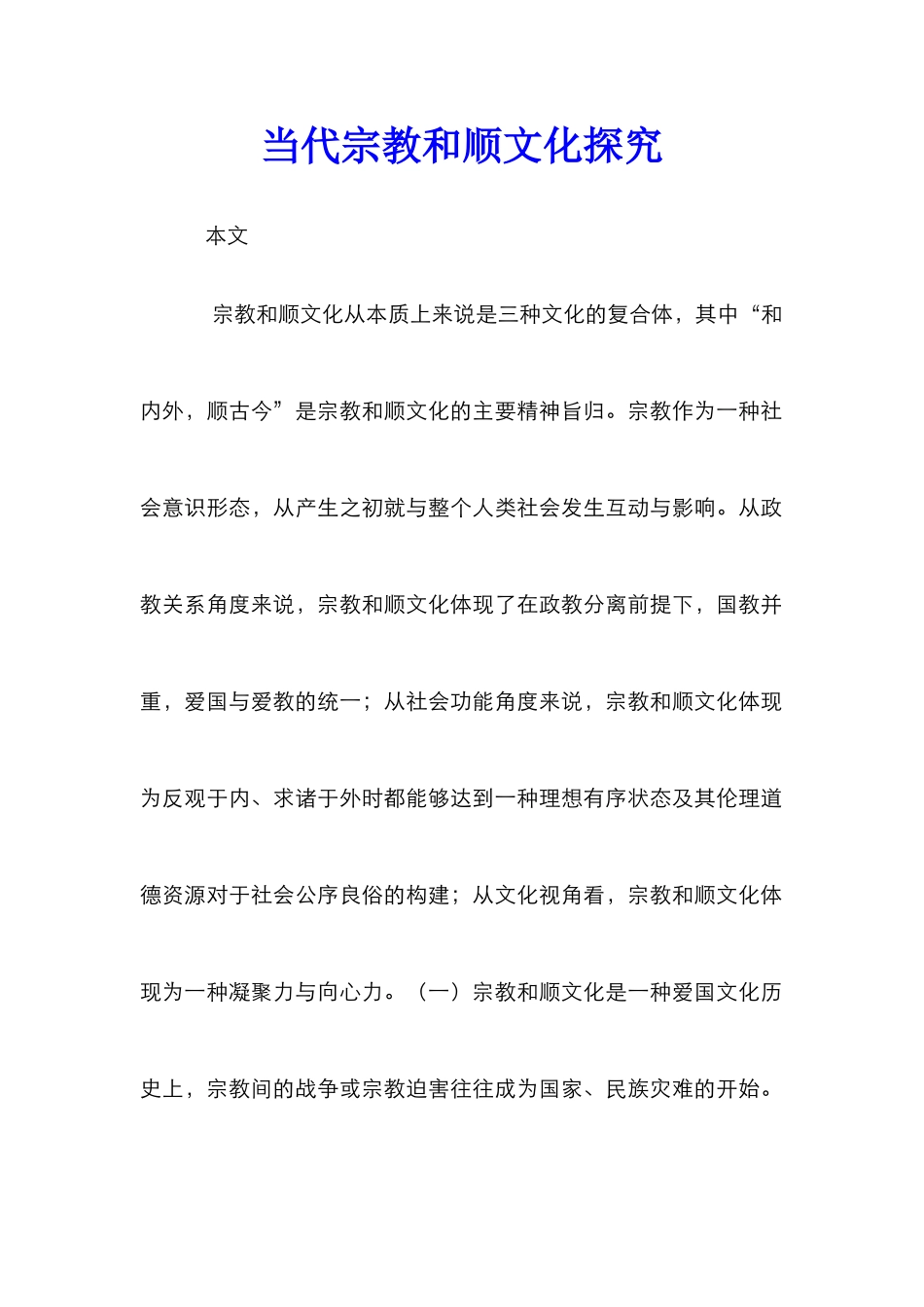 当代宗教和顺文化探索_第1页