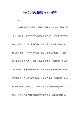 当代宗教和顺文化探索