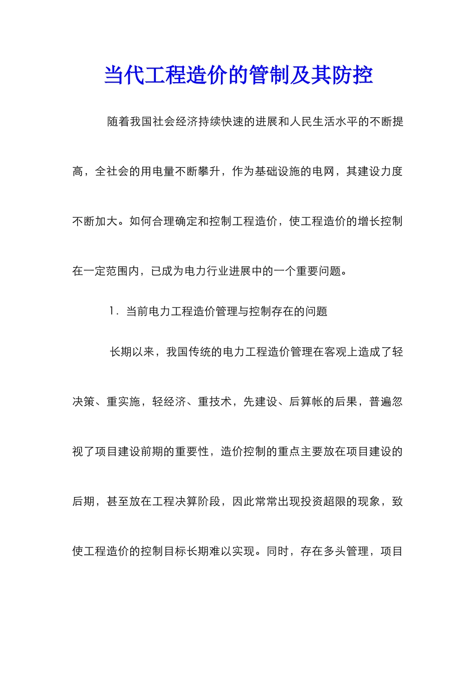 当代工程造价的管制及其防控_第1页
