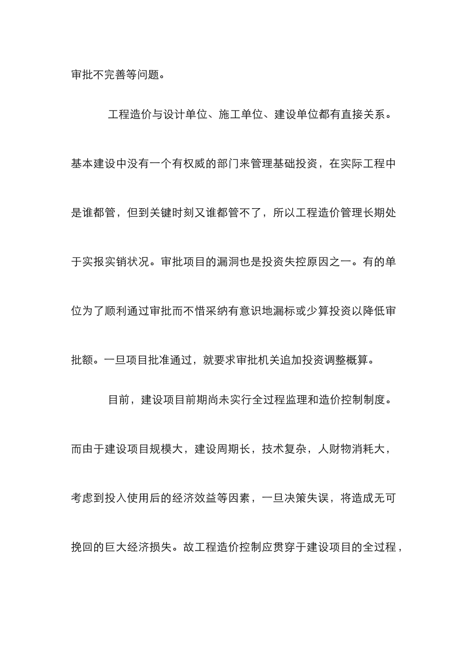 当代工程造价的管制及其防控_第2页