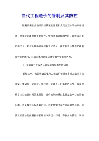 当代工程造价的管制及其防控