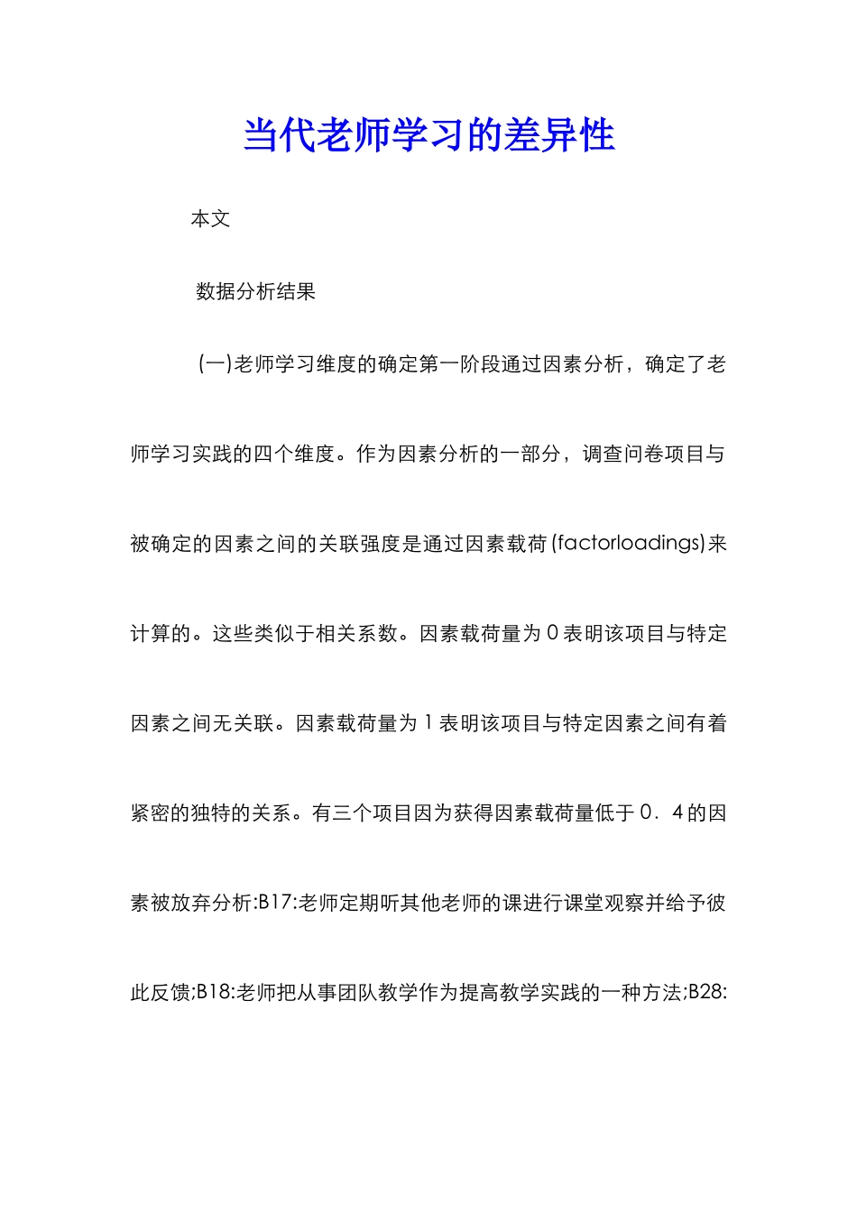 当代教师学习的差异性_第1页