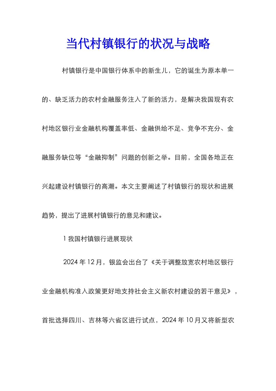 当代村镇银行的状况与战略_第1页