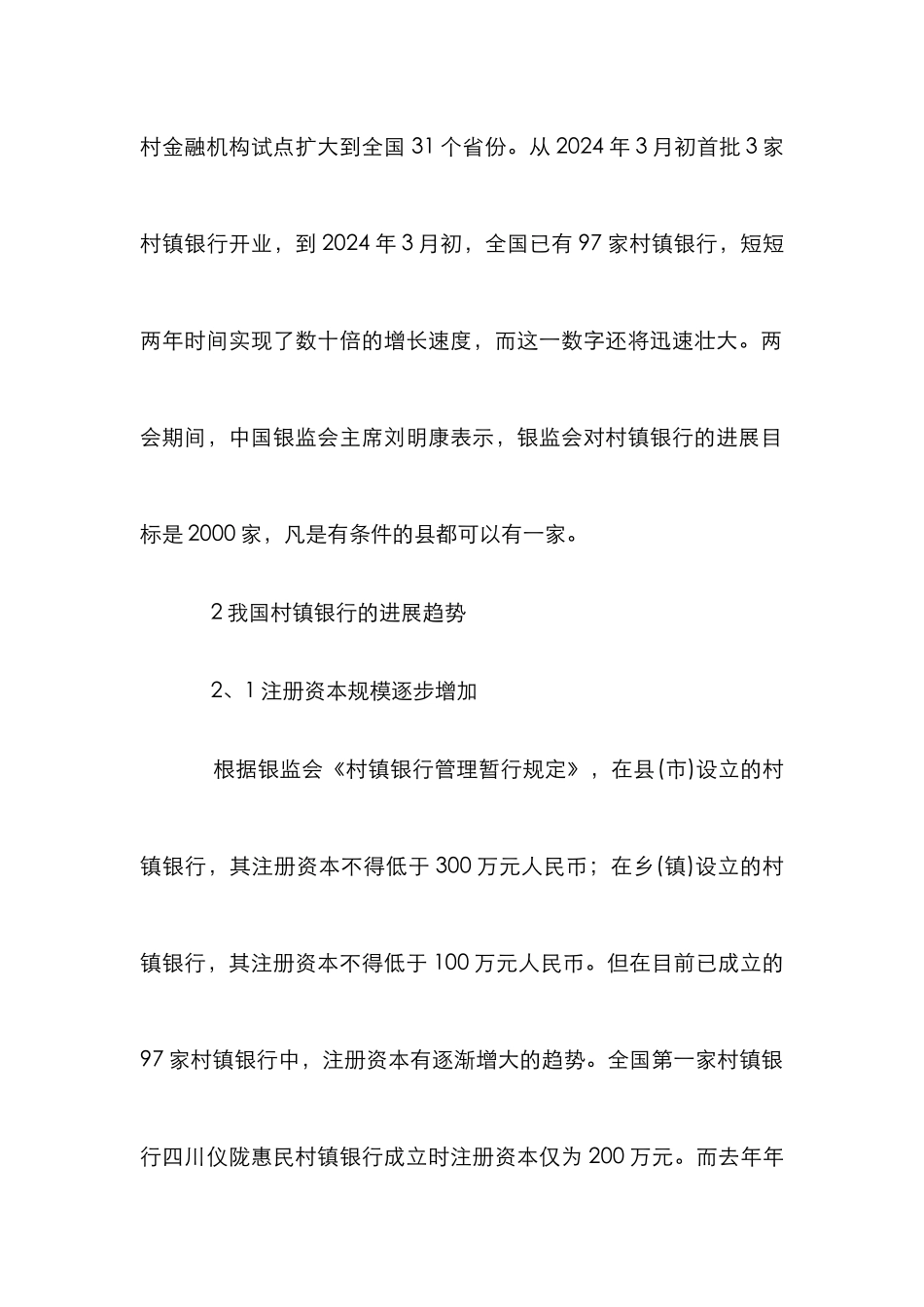 当代村镇银行的状况与战略_第2页