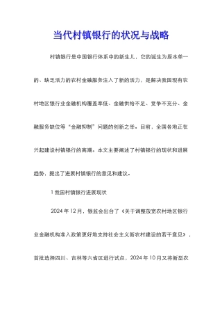 当代村镇银行的状况与战略