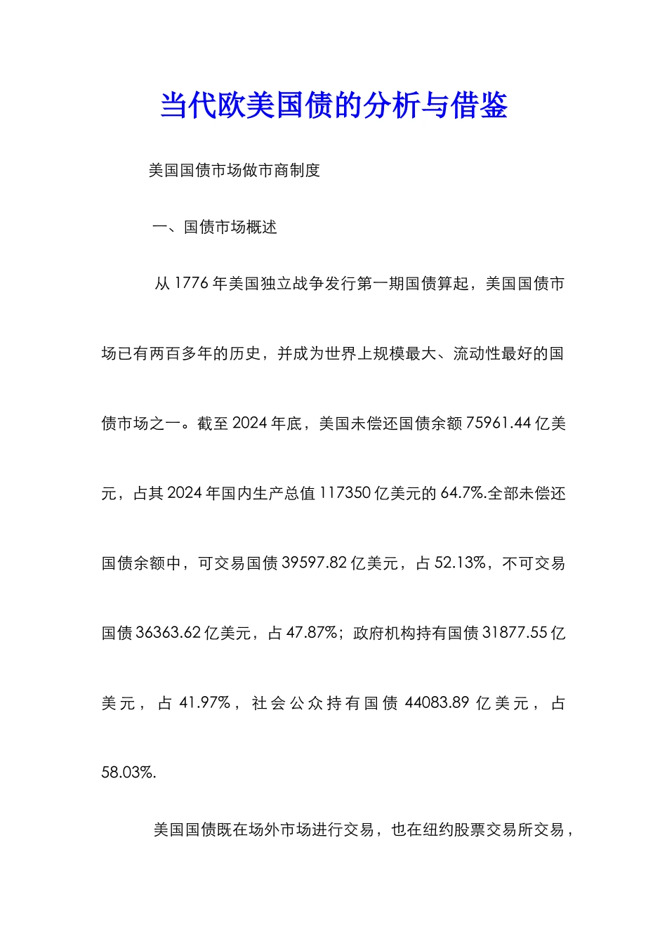 当代欧美国债的分析与借鉴_第1页