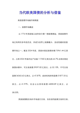当代欧美国债的分析与借鉴