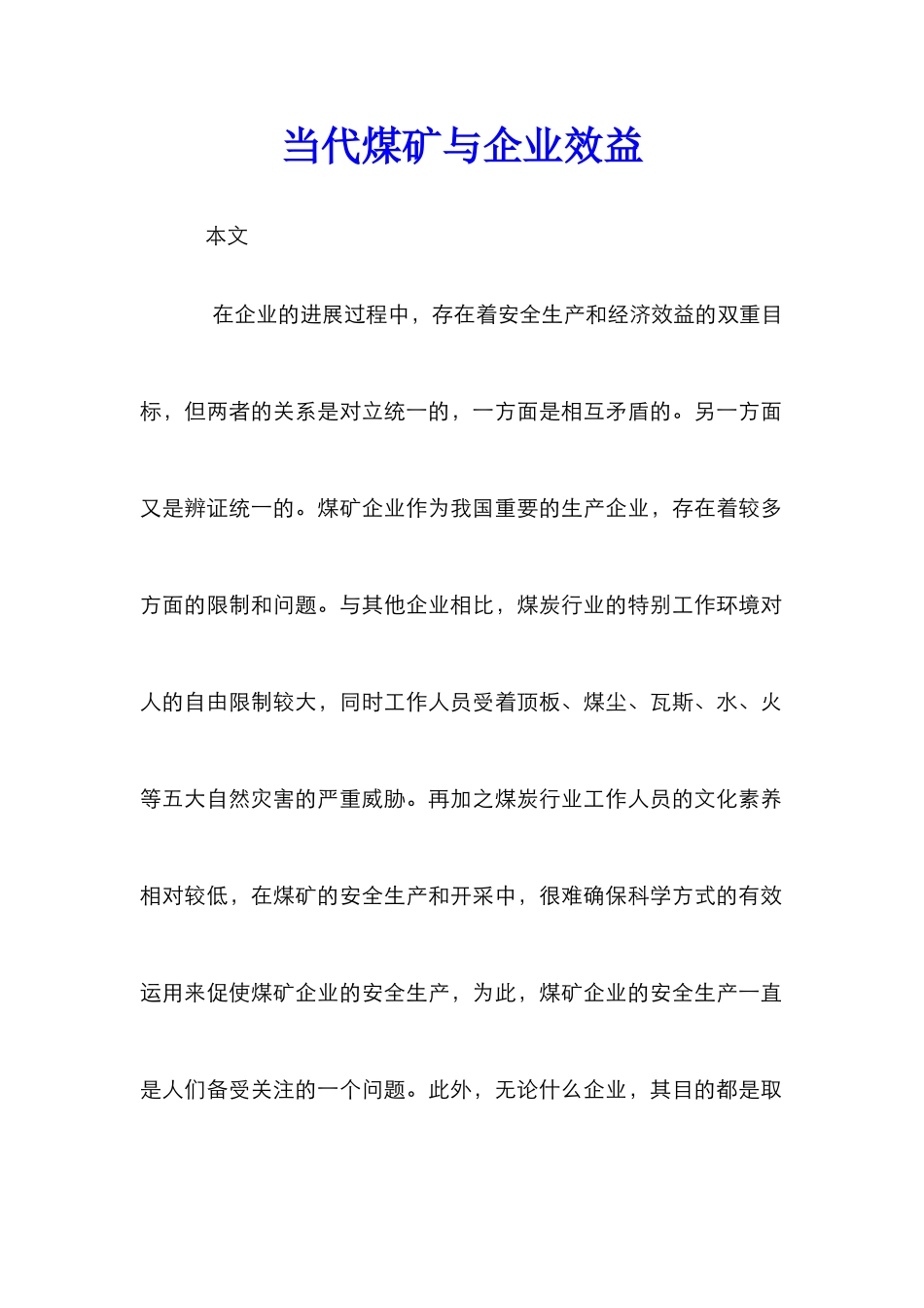 当代煤矿与企业效益_第1页