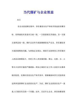 当代煤矿与企业效益