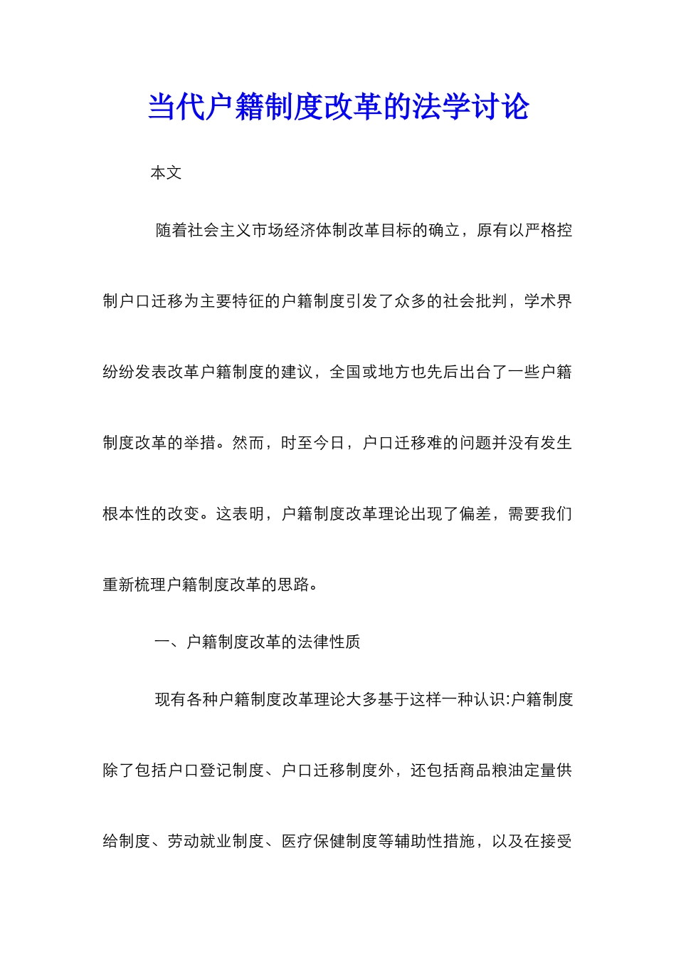 当代户籍制度改革的法学研究_第1页