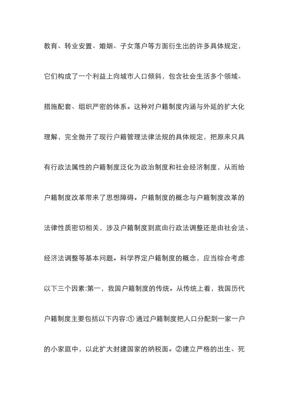 当代户籍制度改革的法学研究_第2页