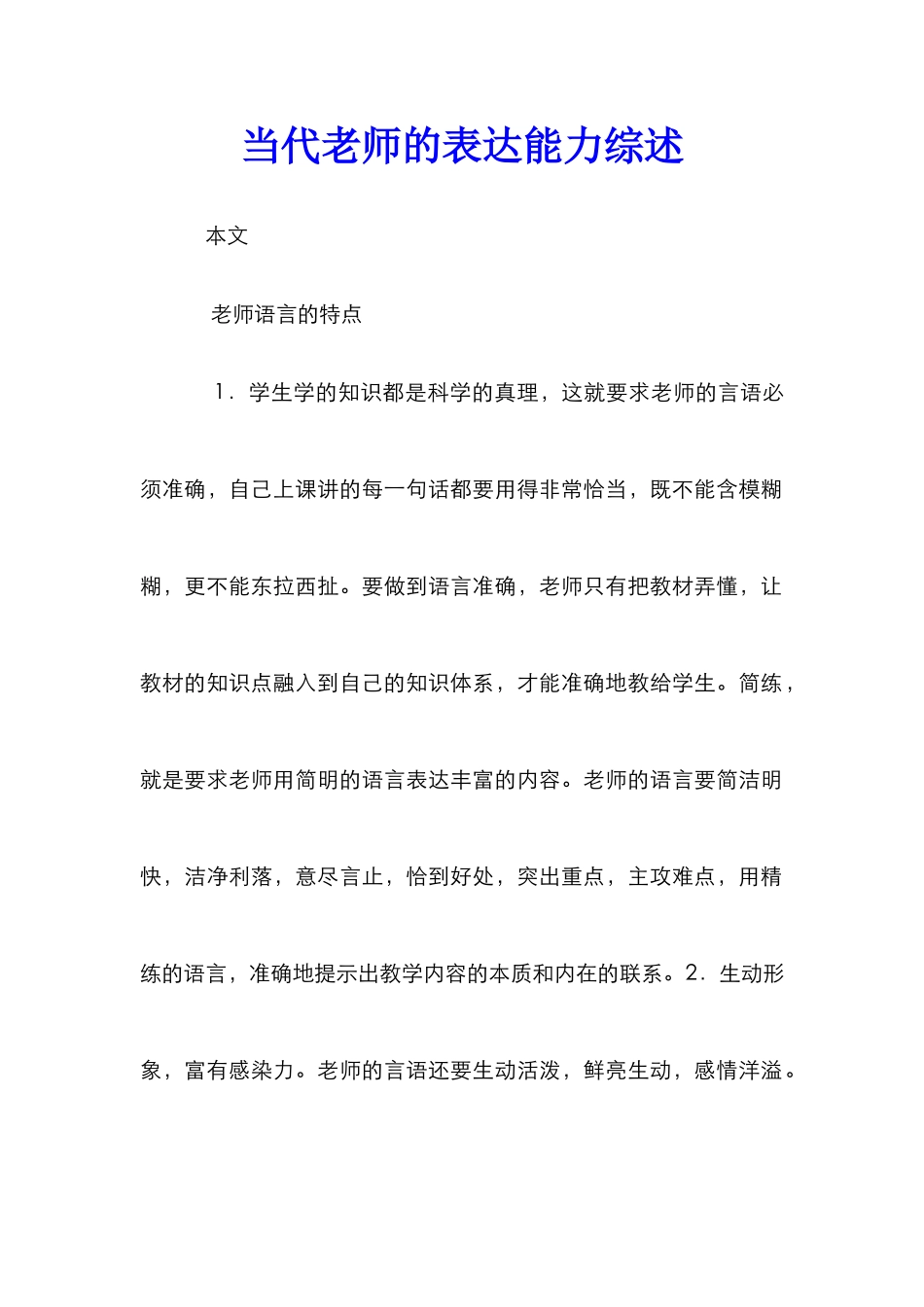 当代教师的表达能力综述_第1页