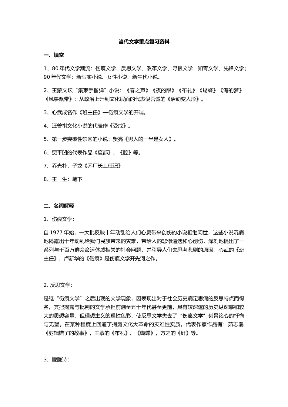 当代文学重点复习资料全_第1页