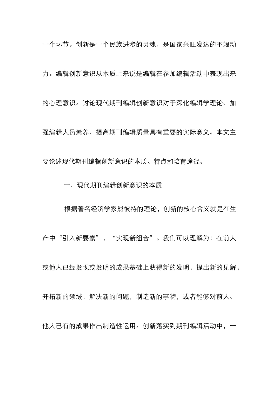 当代期刊编辑创新意识本持特点及培养渠道探究论文_第2页