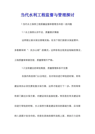 当代水利工程监督与管理探讨
