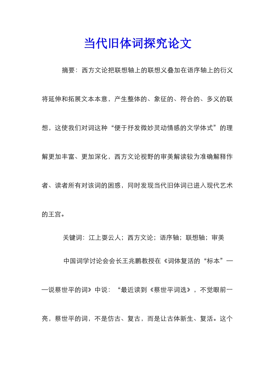当代旧体词探究论文_第1页