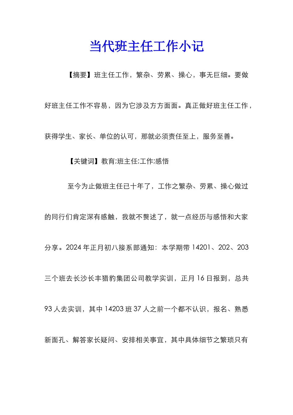 当代班主任工作小记_第1页