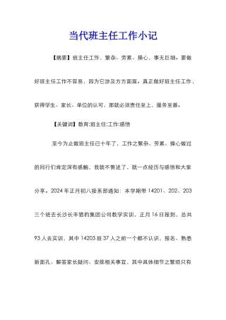 当代班主任工作小记