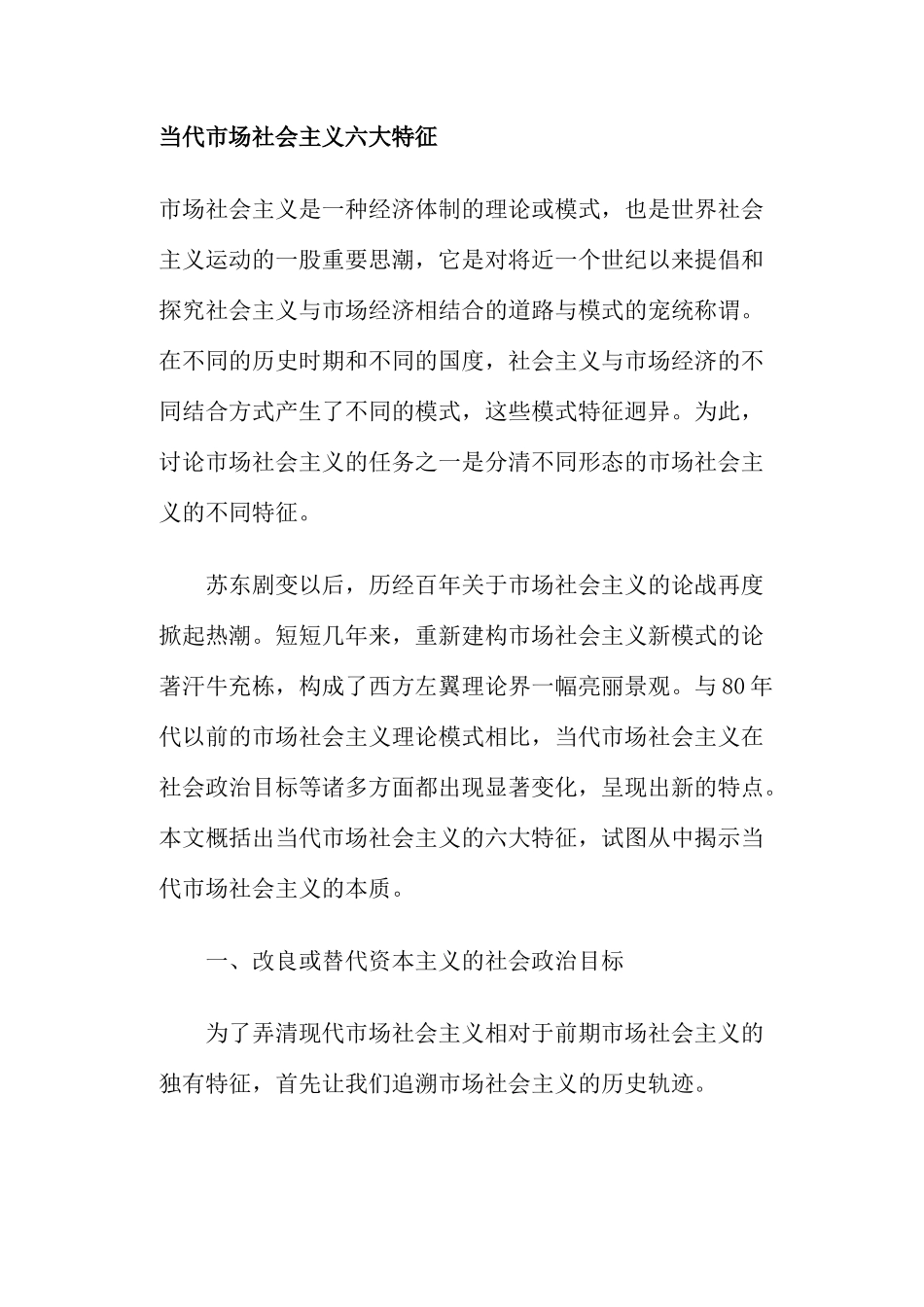 当代市场社会主义六大特征_第1页