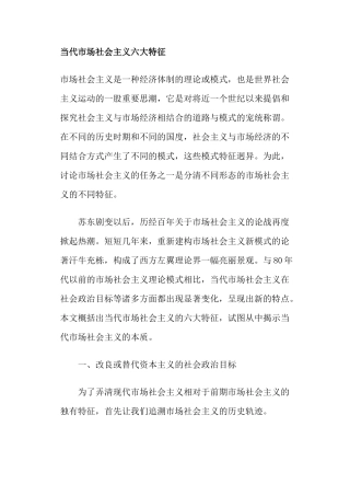 当代市场社会主义六大特征