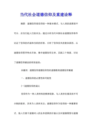 当代社会道德信仰及重建诠释