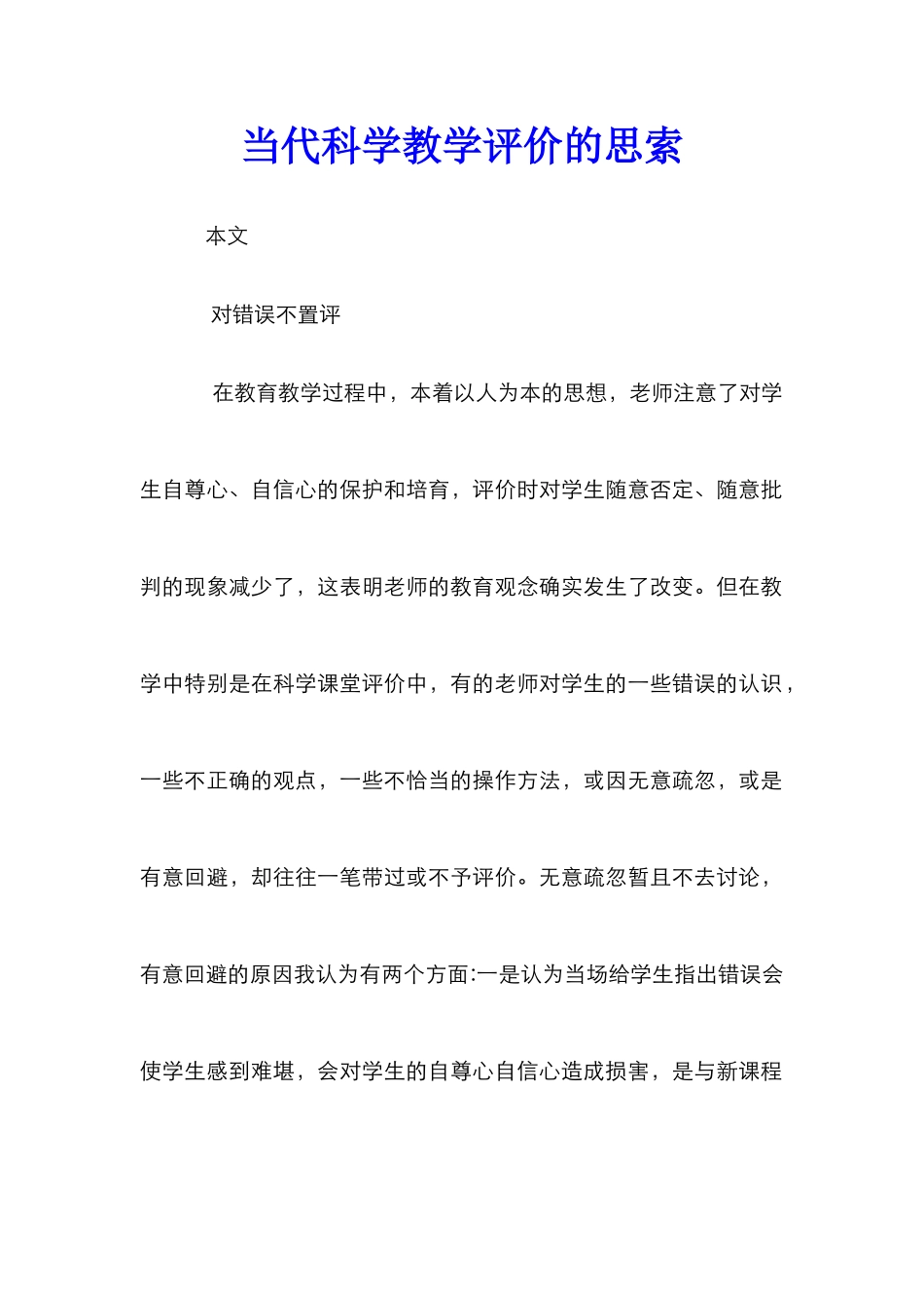 当代科学教学评价的思索_第1页