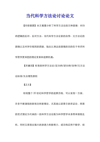 当代科学方法论研究论文