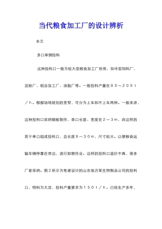 当代粮食加工厂的设计辨析