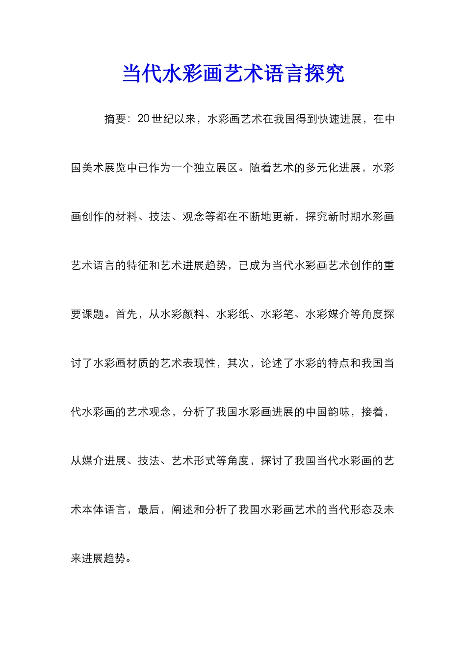 当代水彩画艺术语言探究_第1页