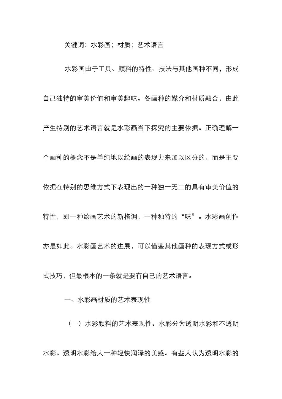 当代水彩画艺术语言探究_第2页
